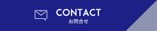 お問合せ